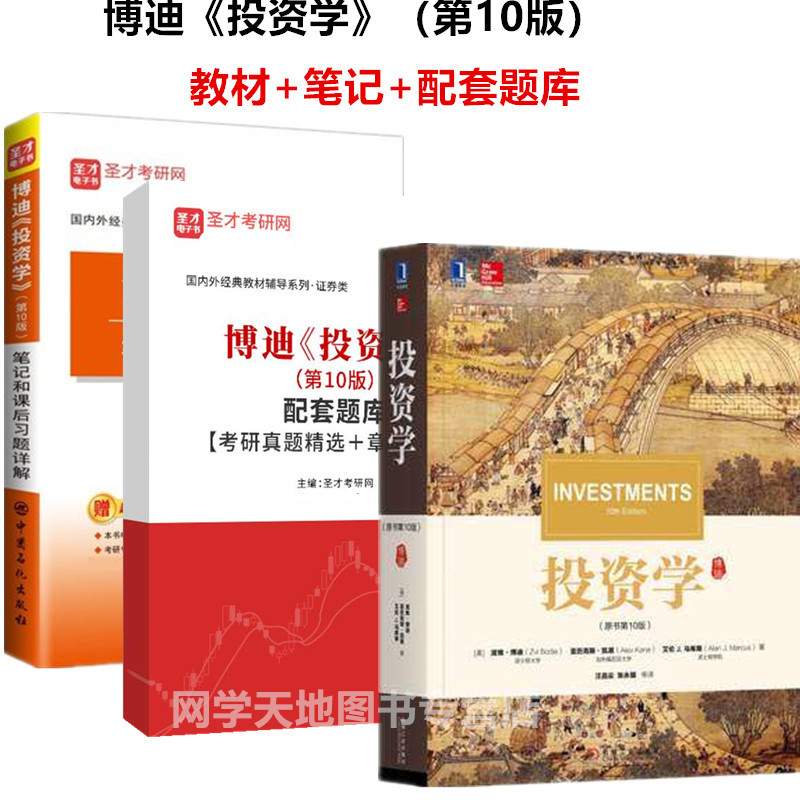 全套3本 博迪投资学10版教材+博迪投资学10版笔记和课后习题详解+配套题库  送电子书大礼包 备考2025年名校考研 圣才全套资料 - 图0