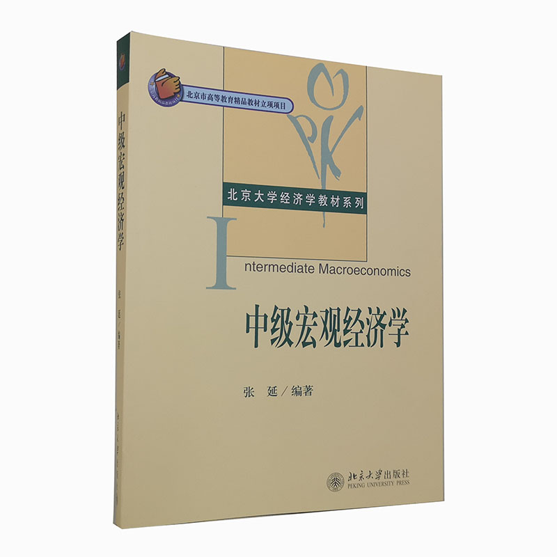 中级宏观经济学张延北大经济学教材系列增长和波动的主要理论当代宏观经济学分析方法教材课后习题题库考研真题详解-图3