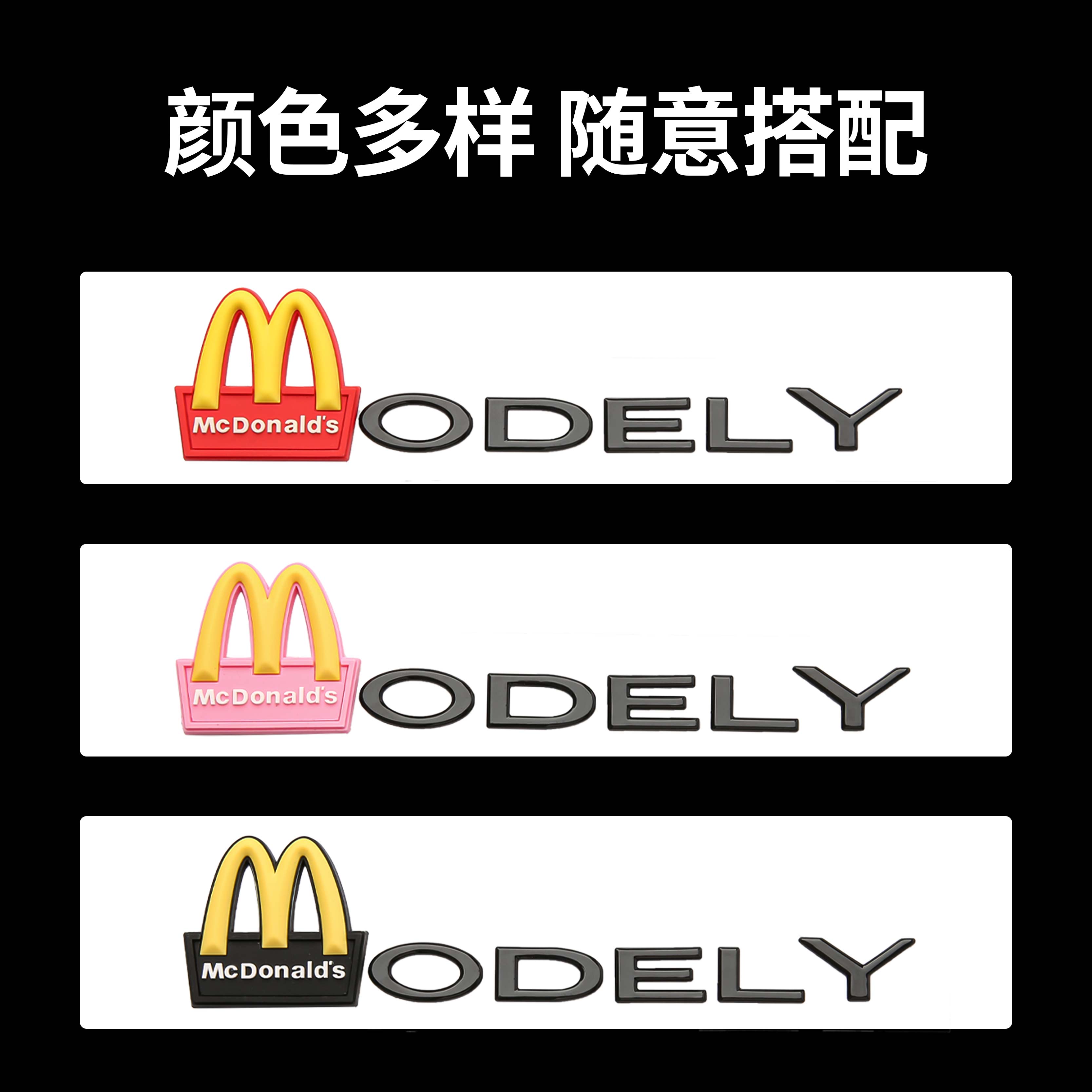 特斯拉Model3/y麦当劳m标字标搞笑尾标丫个性黑色后字母车标志贴 - 图1