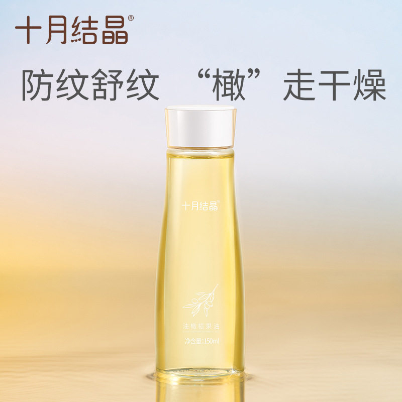 十月结晶孕妇妊娠纹孕期精油橄榄油 巧可母婴妊娠纹护理