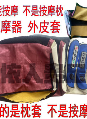 全新改良【皮套】颈椎按摩器皮套 肩颈按摩枕外套 原装按摩器配件