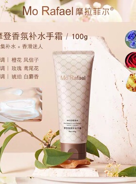摩拉菲尔女王香氛滋润护手霜