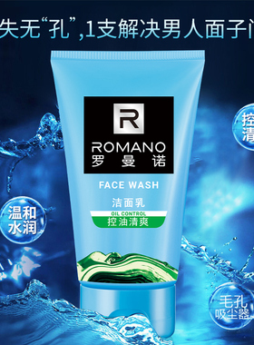 罗曼诺男士清爽控油100g洁面乳