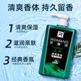 Романо -душевой гель -костюм мужской давний ароматный подлинный официальный бренд флагманский магазин Большой бутылок семейный заправка