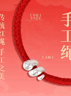 汉珠足银999生肖蛇本命年红绳手链男女礼物宝宝手工编织红绳手绳