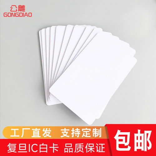 复旦ic白卡物业门禁卡ic卡电梯卡定制会员卡id工卡厚卡考勤卡饭卡水卡M1感应卡cuid可复制空白卡酒店房门锁卡 - 图0