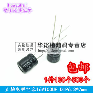 直插电解电容16V100UF 100UF/16V 体积6.3*7MM华裕锴电子元件配单