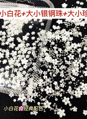 网红爆款美甲白色花朵大小混装