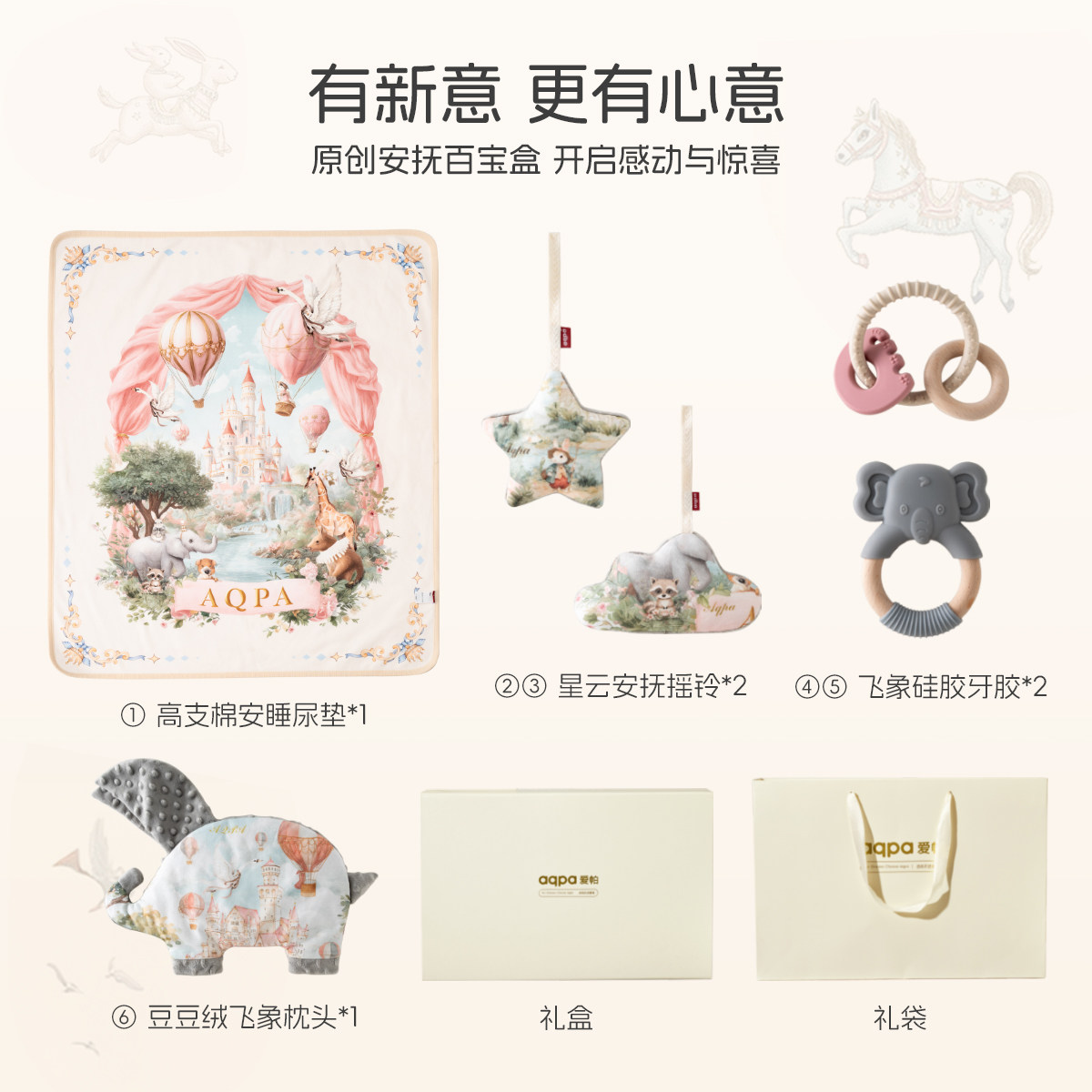 【秘境之城】aqpa爱帕宝宝儿童礼盒六件套睡眠尿垫礼盒,淘宝优惠券,粉丝福利购,淘宝优惠卷