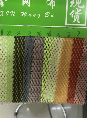 菱形网布 经编针织网眼布料 运动服校服里料 箱包风衣内里面料