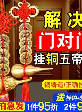 真品五帝钱门对门葫芦挂件纯黄铜入户门吉祥结铜钱招财古币压门槛