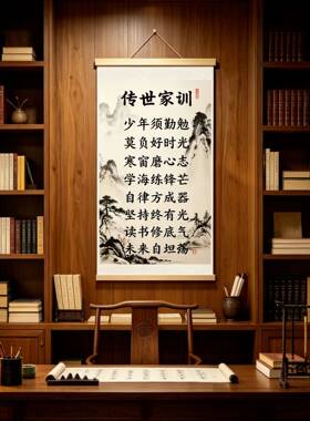 传世家训自律励志书房客厅挂画