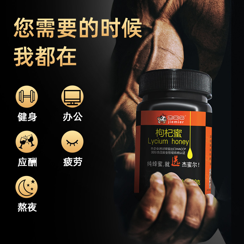 杰蜜尔宁夏纯正天然农家自产枸杞 杰蜜尔蜂蜜