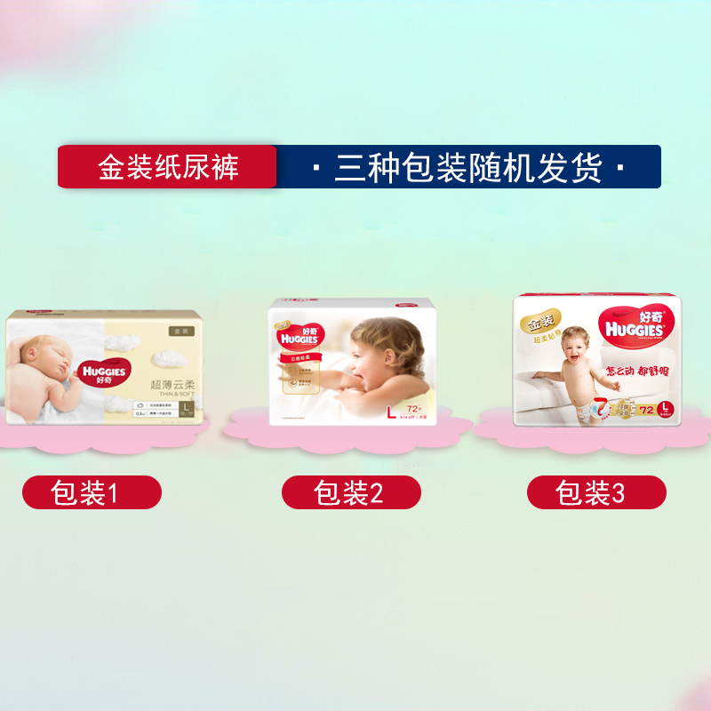 经典宝贝母婴专营店【好奇】金装超柔贴身婴儿纸尿裤L72片大码男女宝宝透气尿不湿1