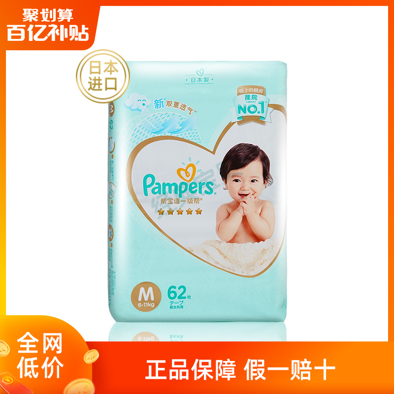 经典宝贝母婴专营店【帮宝适】一级帮纸尿裤M62片男女宝宝婴儿中码新生儿尿不湿0