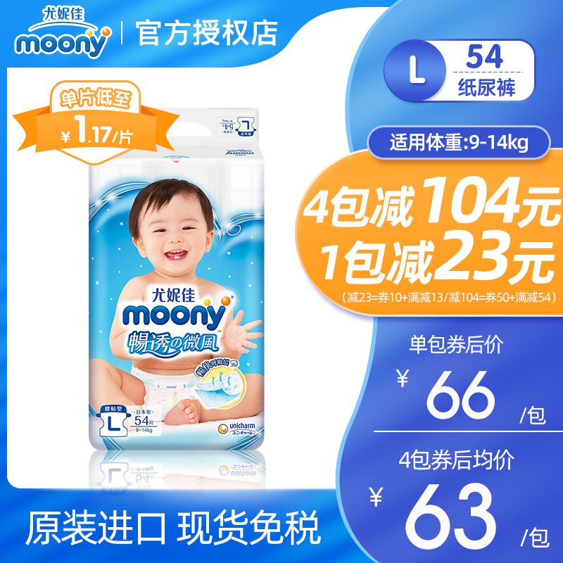 Moony纸尿裤L54片日本进口尤妮佳舒适透气婴儿尿不湿推荐多图0