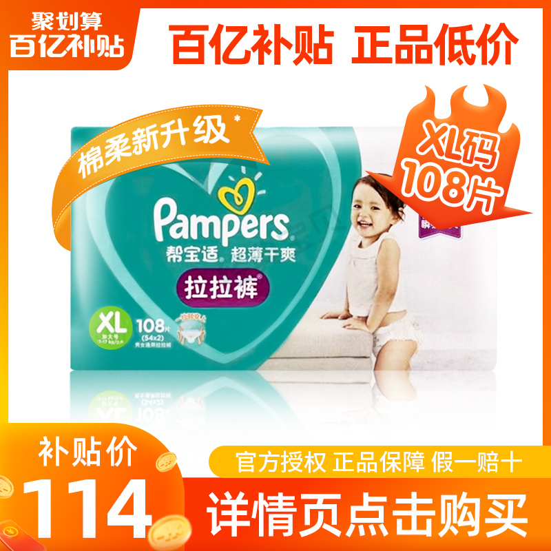 经典宝贝母婴专营店帮宝适拉拉裤XL108片舒适透气男女超薄干爽透气婴儿小内裤推荐0
