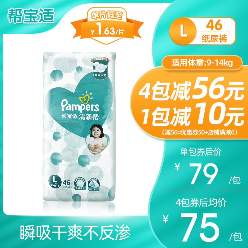 经典宝贝母婴专营店帮宝适清新帮大号婴儿泡泡纸尿裤L46片透气干爽尿不湿0