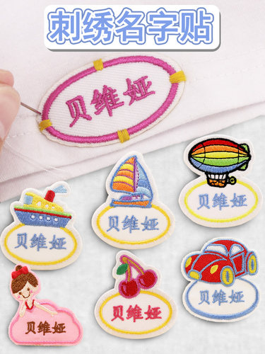 名字贴刺绣幼儿园宝宝衣服布可缝可水洗名字条免缝儿童姓名贴定制 - 图1