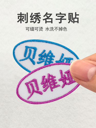 名字贴刺绣幼儿园宝宝衣服布可缝可水洗名字条免缝儿童姓名贴定制 - 图0