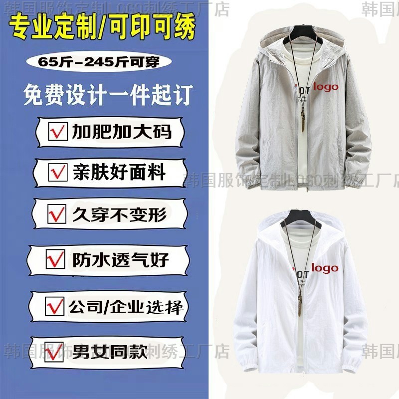 防晒衣工作服定制LOGO印字图轻薄外套户外风衣男女团体连帽皮肤衣-图1