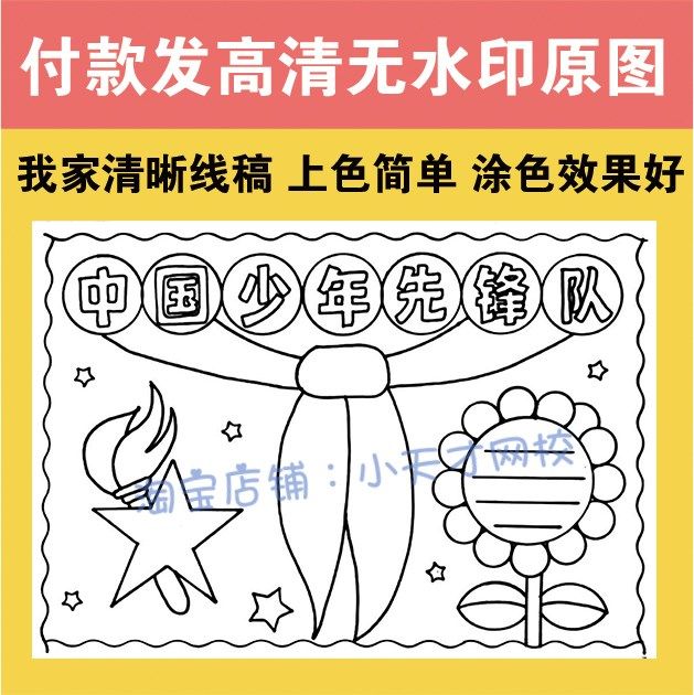 你好少先队手抄报模板电子版小学生我爱红领巾少年先锋队黑白线稿,淘宝优惠券,粉丝福利购,淘宝优惠卷