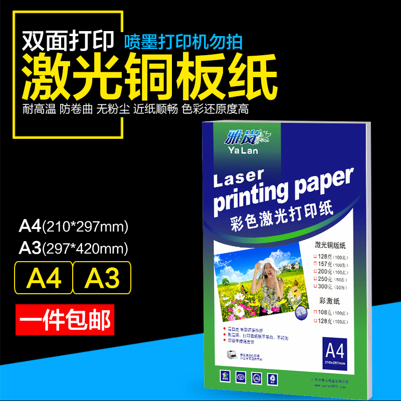 激光铜版纸a4高光哑光双面打印照片纸A3铜板彩激纸157g300克相纸128克200克250克激光打印铜版纸 - 图3