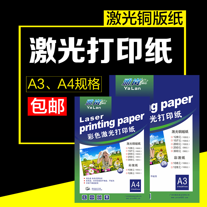 包邮双面高光哑光激光铜版纸A4铜板纸128克157g 200克250g激光彩印纸A3彩色打印专用纸彩激纸 300克哑光纸 - 图1