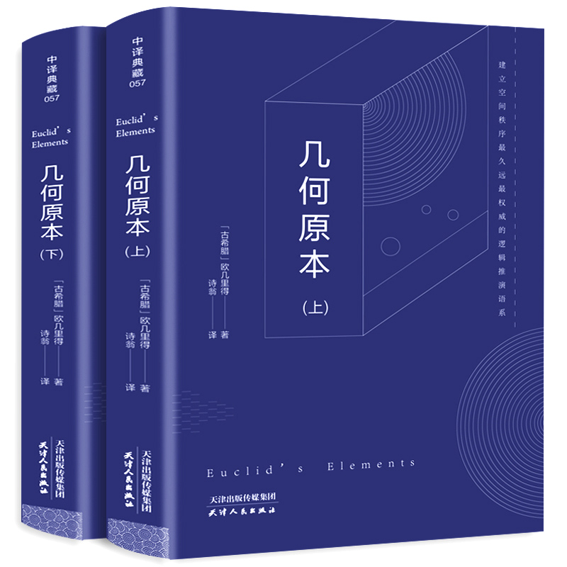 【646页完整版】几何原本 欧几里得正版原版全译插图本古希腊数学原理平面几何数论与代数基本九章算术初高中学生逻辑思维书籍哲学 - 图3