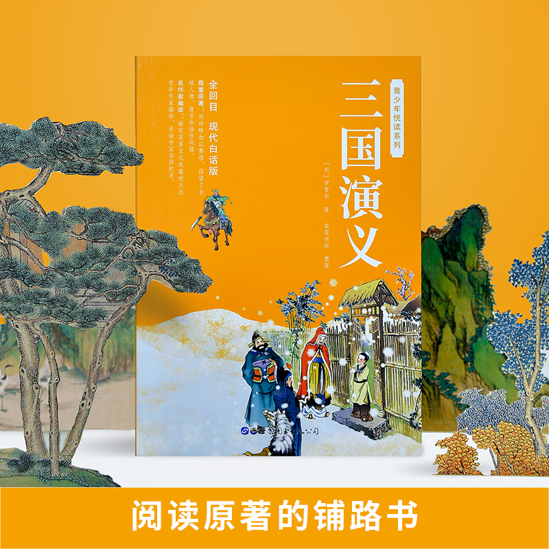 三国演义正版原著白话文完整版足本无删减 高中生初中生小学生版课外书籍120回全集无障碍阅读四大名著红楼梦西游记水浒传青少年版