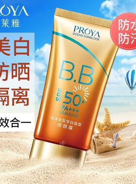 珀莱雅海洋素颜霜防晒霜隔离遮瑕提亮防水防汗正品50倍