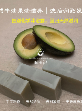 雨田记牛油果养肤沐浴皂天然手工冷制皂高含量牛油果油干敏皮救星