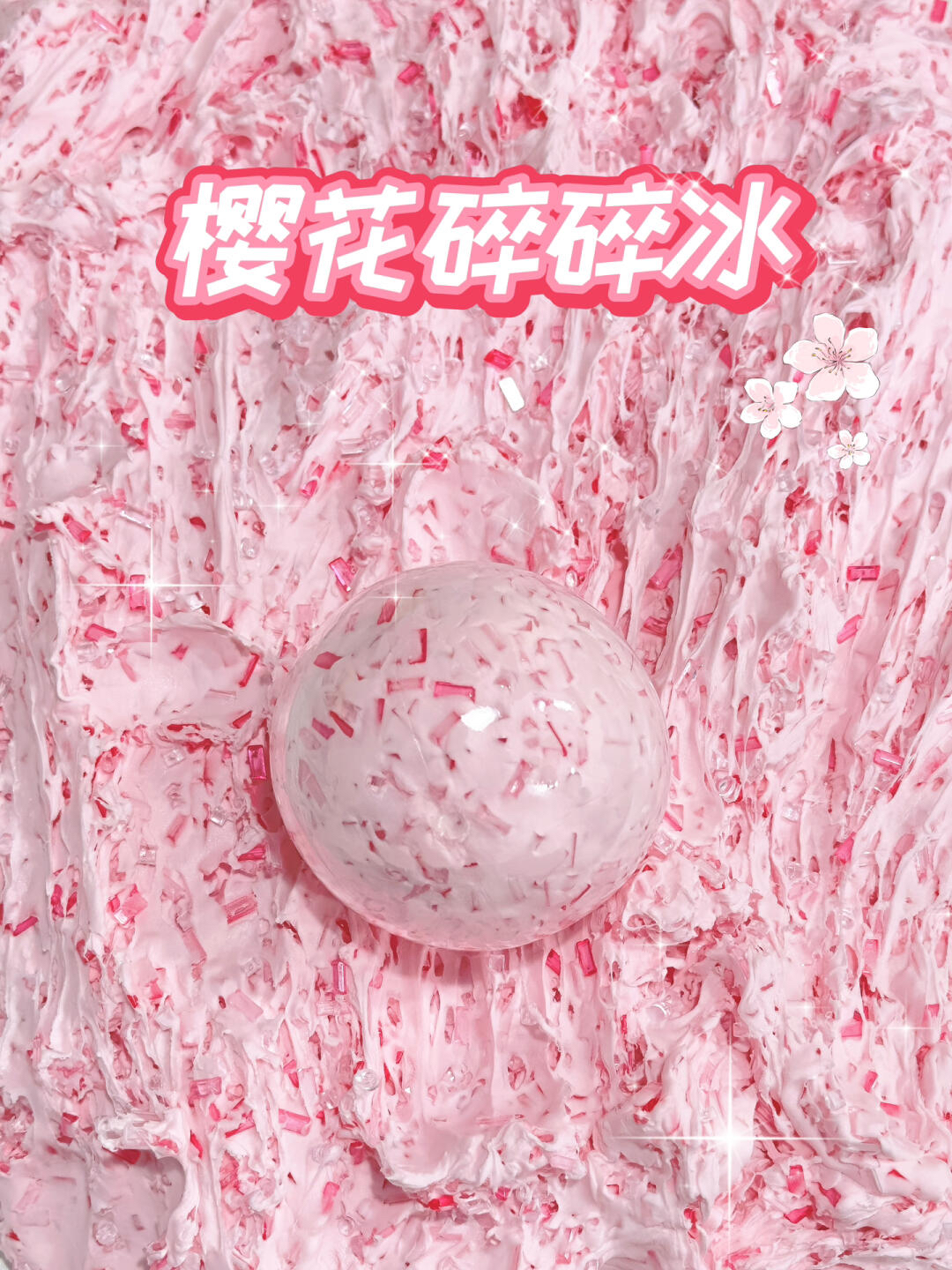 手作球樱花碎碎冰黄油手感积木创意手作球同款解压小红书奶油玩具 - 图1
