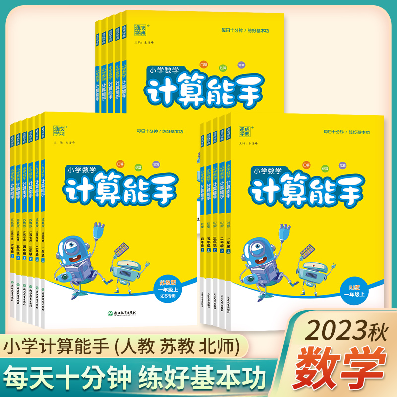 2024版计算能手一年级下册二年级下册默写能手三年级四五六数学苏教版人教版北师青岛小学同步练习册上全套口算大通关速算专项训练