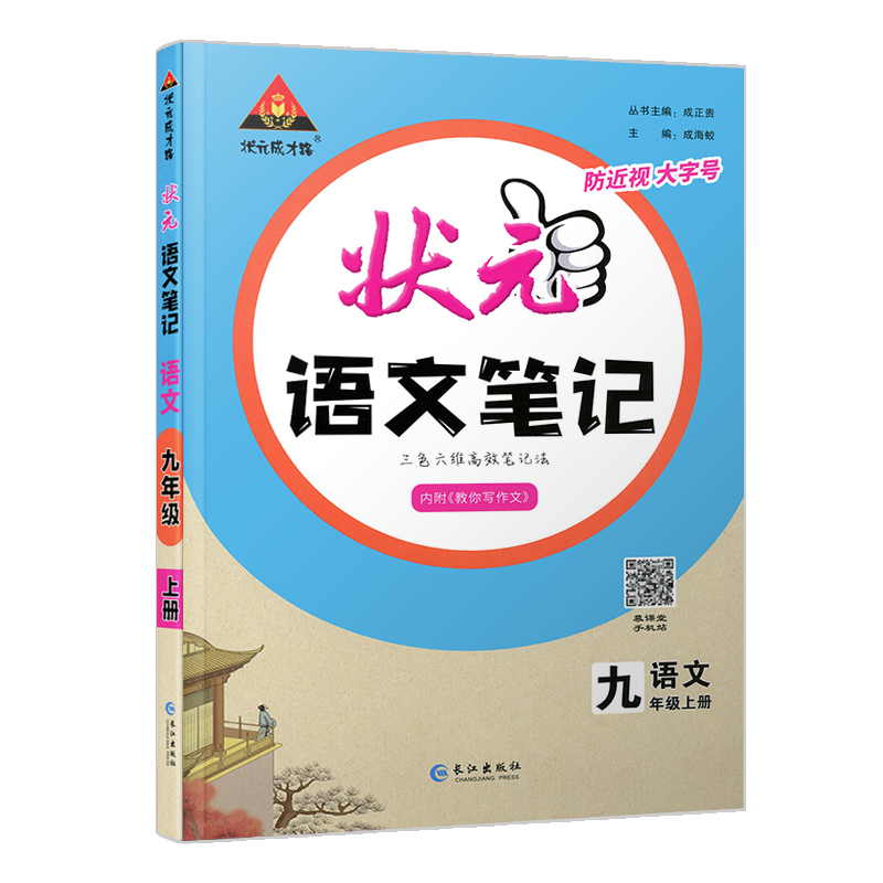 2024初中状元笔记语文七八九年级上下册人教版课文课本教材同步讲解课时单元讲解专题突破知识点综合预习复习笔记中考复习资料 - 图3