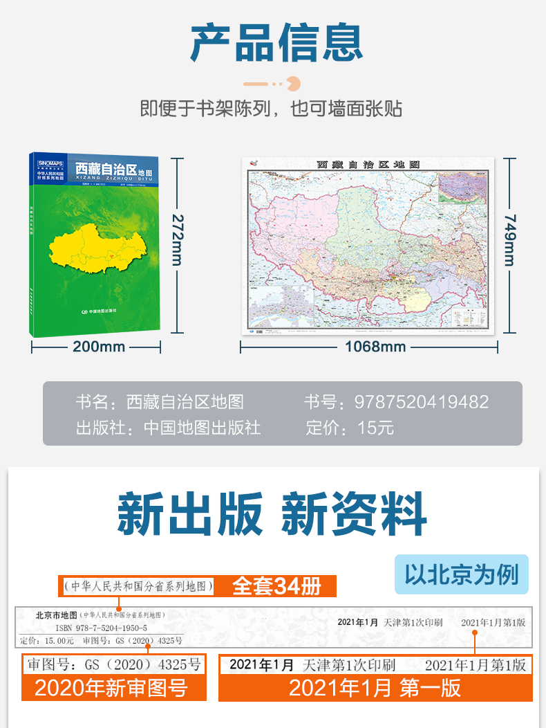 中国地图出版社】西藏自治区地图 2024年新版 西藏地图贴图 中国分省系列地图 折叠便携106*76cm城市交通路线 旅游出行 政区区划 - 图2