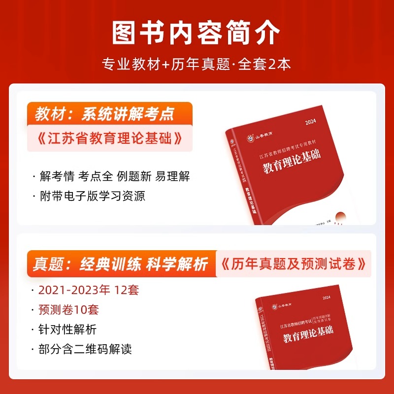 山香教育2024年江苏省教师招聘考试专用教材考编用书江苏省教育理论基础及历年真题解析押题试卷中学小学新版教师招聘考试用书 - 图0