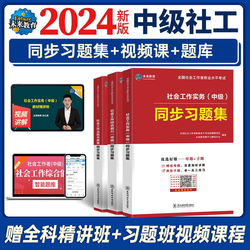 未来教育2024年社会工作者中级考试社工证同步习题集试卷社工视频课程题库软件社会工作师社区助理综合能力社会工作实务法律法规23 - 图1