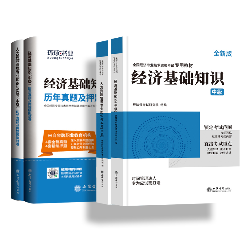 环球网校中级经济师2024年教材人力资源管理师金融财政税收工商管理实务建筑与房地产经济基础知识历年真题试卷题库网课官方2023年-图3