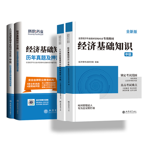 环球网校中级经济师2024年教材人力资源管理师金融财政税收工商管理实务建筑与房地产经济基础知识历年真题试卷题库网课官方2023年