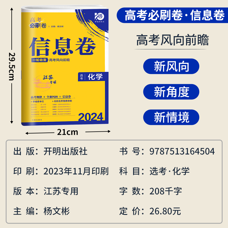 2024高考必刷卷信息卷化学江苏版 名校名师联席命制高考模拟卷高三一轮二轮检测高考复习资料 高三高考总复习摸底检测卷化学江苏版 - 图0