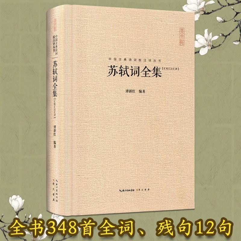 硬壳精装苏轼诗词全集中国古典诗词校注评丛书崇文书局词集诗集苏轼文集苏东坡诗词全集赤壁赋中国古典诗词名家菁华赏析课外阅读-图2