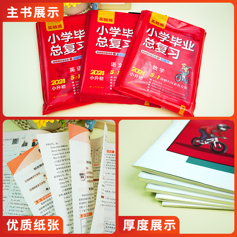 24实验班小学毕业总复习语文数学全国通用人教英语江苏适用译林版 小升初春雨教育小学教辅升初中小考资料辅导书六年级6年级含答案 - 图3