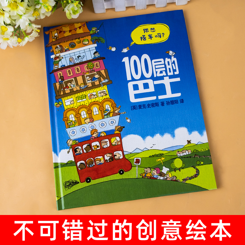 精装 100层的巴士 麦克米伦世纪大奖经典绘本幼儿情商宝宝睡前阅读巴士上的100层的房子 幼儿园0-3-6周岁启蒙开车出发系列图画书 - 图0