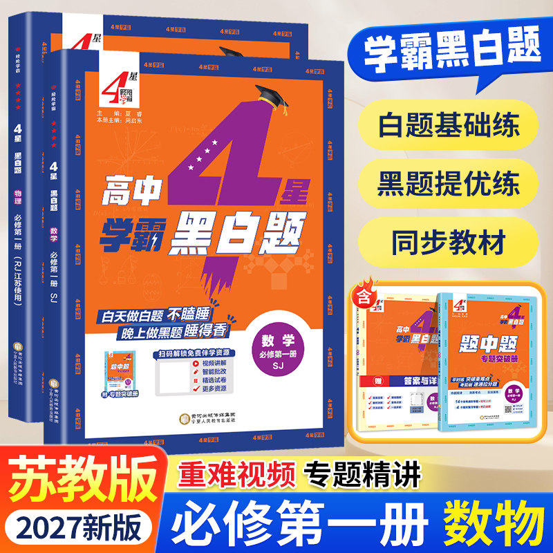 2027新教材学霸题中题黑白题高中数学物理化学生物必修第一二三册选择性必修人教苏教北师浙教必修选修123组合训练高一高二2024