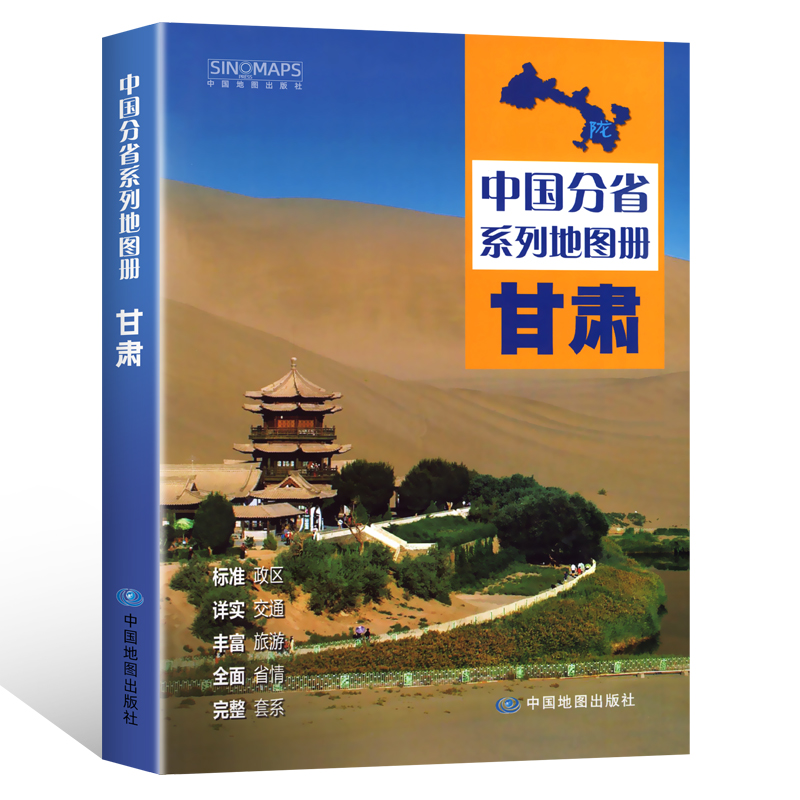 中国地图出版社】甘肃省地图册行政区划分高速国道县道兰州城区详图古丝绸之路中国分省系列详实地理中国旅游交通地图册2024 - 图3