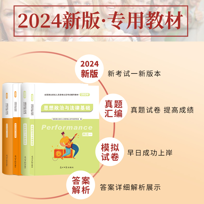 2024全国演出经纪人资格考试教材科目一思想政治与法律基础科目二演出市场政策与经纪实务历年真题试卷时政热点官方题库2024年网课