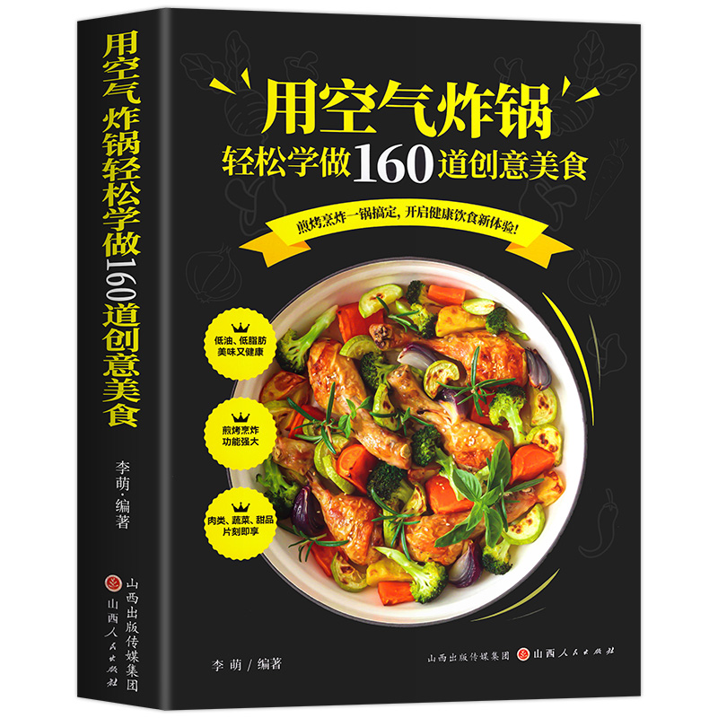 用空气炸锅专用食谱书轻松做160道空气炸锅创意美食 家用空气炸锅菜谱食谱书籍大全家常菜菜谱大全养生烹饪菜单空气炸锅专用食谱书 - 图3