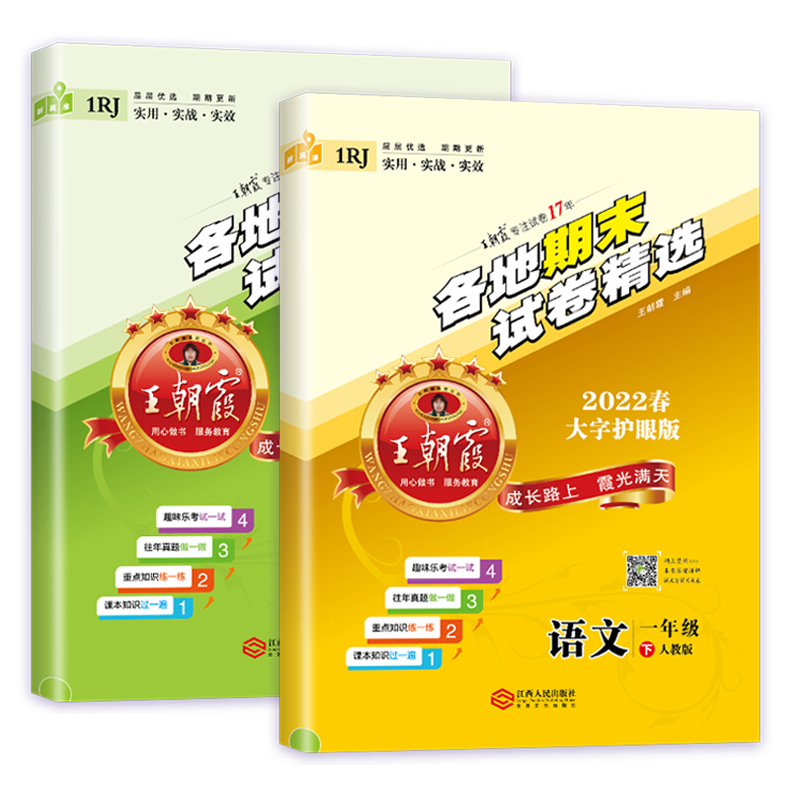 王朝霞各地期末试卷精选一年级下册语文数学部编人教版苏教版北师版小学生专项训练卷期末冲刺100分各地真题精编总复习卷-图3