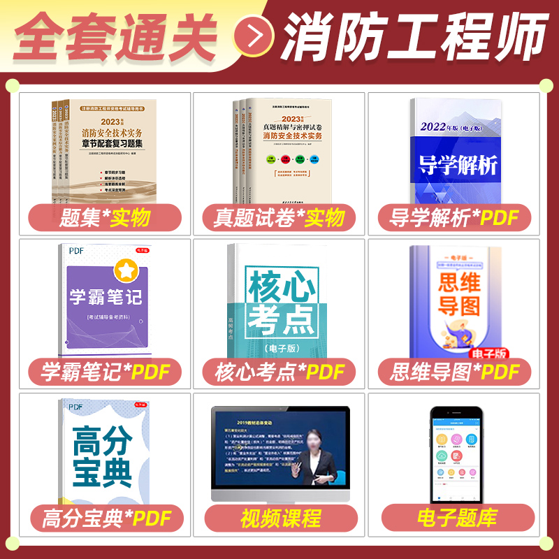 一级消防工程师2023年教材配套章节习题集历年真题模拟试卷消防证考试预测密押题库一消安全技术实务综合能力案例分析网课视频官方-图0